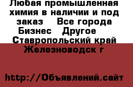 Любая промышленная химия в наличии и под заказ. - Все города Бизнес » Другое   . Ставропольский край,Железноводск г.